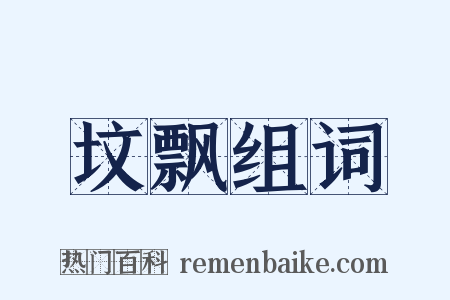 坟飘组词是什么意思的图片